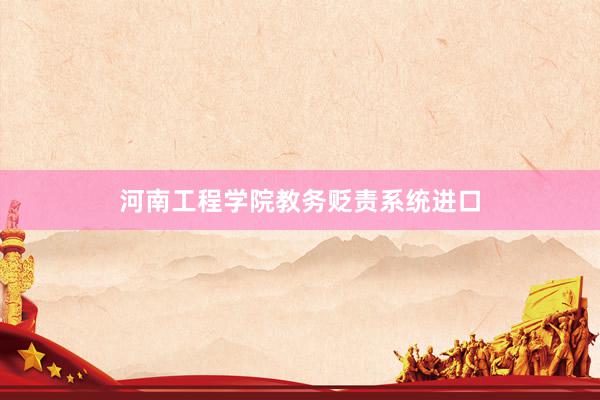 河南工程学院教务贬责系统进口