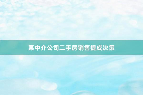 某中介公司二手房销售提成决策