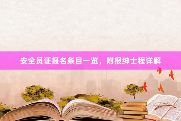 安全员证报名条目一览，附报绅士程详解