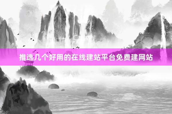 推选几个好用的在线建站平台免费建网站