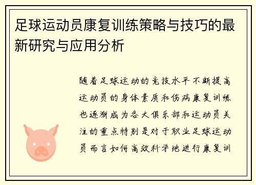 足球运动员康复训练策略与技巧的最新研究与应用分析